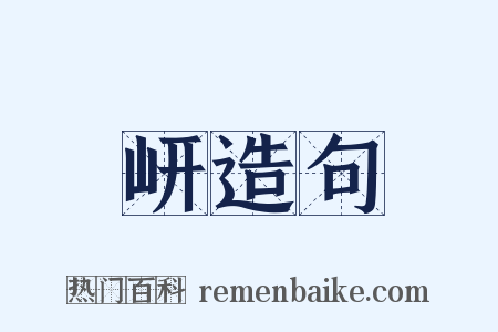 岍造句是什么意思的图片